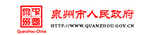 泉州市人民政府